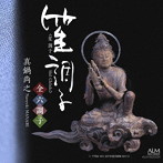 真鍋尚之/笙 調子 全六調子