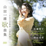 佐藤朋子/塚田佳男/山田一雄歌曲集-日本の音風景・心景色 II-