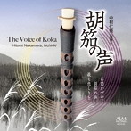 中村仁美/胡茄の声〜君聞かずや 胡茄の声 最も悲しきを〜