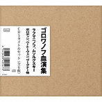 ニコライ・ゴロワノフ/モスクワ放送交響楽団/ゴロワノフ血演集 CD5タイトルセット（全6枚（限定生産盤）