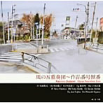風の五重奏団（木管五重奏）/風の五重奏団〜作品番号獣番（ジャケット画:金斗鉱）