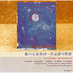 風の五重奏団（木管五重奏）/風の五重奏団〜作品番号獣番（ジャケット画:後藤秀子）
