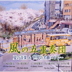 風の五重奏団（木管五重奏）/夏の音楽＆世界の名曲メドレー