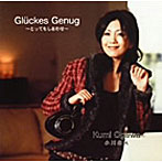 小川公未/Gluckes Genug〜とってもしあわせ
