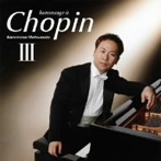 松本和将/ショパンへのオマージュIII〜苦悩から昇華へ〜