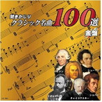 聞きかじりクラシック名曲100選 金盤