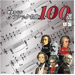 聞きかじりクラシック名曲100選 銀盤