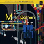 海上自衛隊東京音楽隊/ブレーン・アンサンブル・コレクション vol.23 金管アンサンブル メトロポリタン