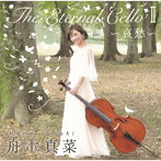 舟木真菜/The Eternal Cello II〜哀愁〜