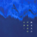 鈴木大介/伊福部昭を弾く