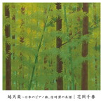 花岡千春/越天楽〜日本のピアノ曲、信時潔の系譜