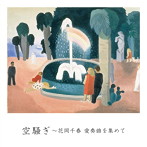 花岡千春/空騒ぎ〜花岡千春 愛奏曲を集めて