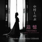 中村しのぶ/追憶TSUIOKU