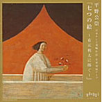 平野公崇/七つの絵〜有元利夫に捧ぐ〜