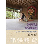 藍川由美/神楽歌と伊福部昭〜いまヴェールをぬぐ伊福部昭の音楽