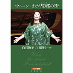 白石敬子/白石隆生/ウィーン わが故郷の街