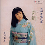 藍川由美/故郷〜文部省唱歌集