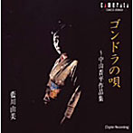 藍川由美/ゴンドラの唄〜中山晋平作品集
