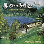 井上直幸/象さんの子守歌