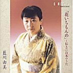 藍川由美/伝えたい日本のうた〜花いちもんめ〜