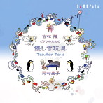 河村泰子/吉松隆:優しき玩具