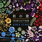 飯野明日香/和の歌─日本の歌によるピアノ作品集