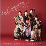『クレモナ』モダンタンゴ・ラボラトリ/La Camorra-ラ・カモーラ-
