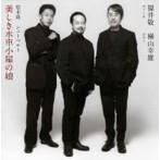 福井敬/横山幸雄/歌曲集 美しき水車小屋の娘