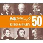 ぴあクラシック KIDS＆BABY50