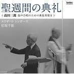 松原千振/聖週間の典礼 高田三郎:混声合唱のための典礼聖歌II