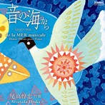 丹羽悦子/野田清隆/尾高惇忠 ピアノ曲集 音の海から-12のピアノ作品-