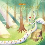 島田彩乃/香月修 ピアノ曲集 ツグミの森の物語