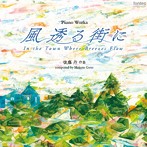 高木裕美/後藤丹 ピアノ曲集 風透る街に