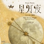 藤澤篤子/松本望/千原英喜 ピアノ曲集 星月夜-34の音の画集-
