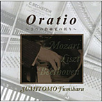 住友郁治/Oratio・3つの作曲家の祈り