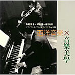 外村京子/神田晋一郎 DUO/西洋音楽×音樂美學