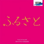 一ノ関佑子/小林研一郎/ふるさと