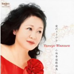 和澤康代/愛のささやき 小林秀雄歌曲集