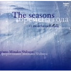 しぶやみなこ/The seasons-ロシアの12ヶ月-