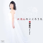 和澤康代/にほんのこころうた