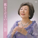 上田敦子/歌をください