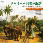 神代麻子/クレオール音楽の系譜〜キューバとニューオーリンズ〜