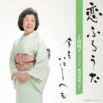 上田敦子/恋ふるうた 今もいにしへも