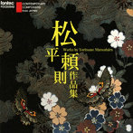 高関健/松田頼則作品集