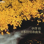 中沢桂/日本のうた