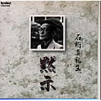 山崎伸子/石桁真礼生:作品集 黙示II