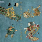 外山雄三/外山雄三:オーケストラ作品集1