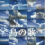 田部井辰雄/鳥の歌