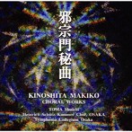 木下牧子/邪宗門秘曲