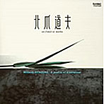 外山雄三/作曲家の個展 北爪道夫